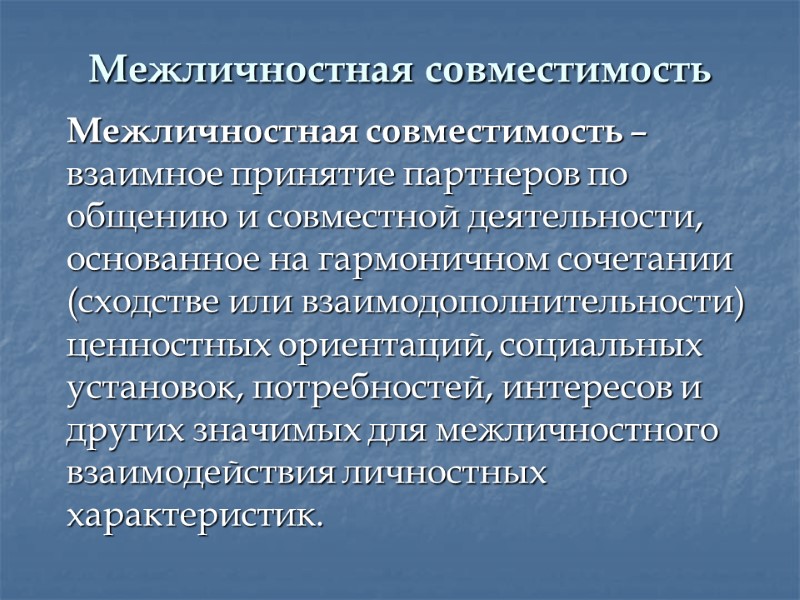 Межличностная совместимость   Межличностная совместимость – взаимное принятие партнеров по общению и совместной